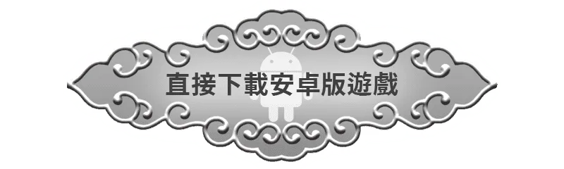 直接下載安卓版遊戲
